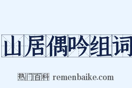 山居偶吟组词是什么意思的图片